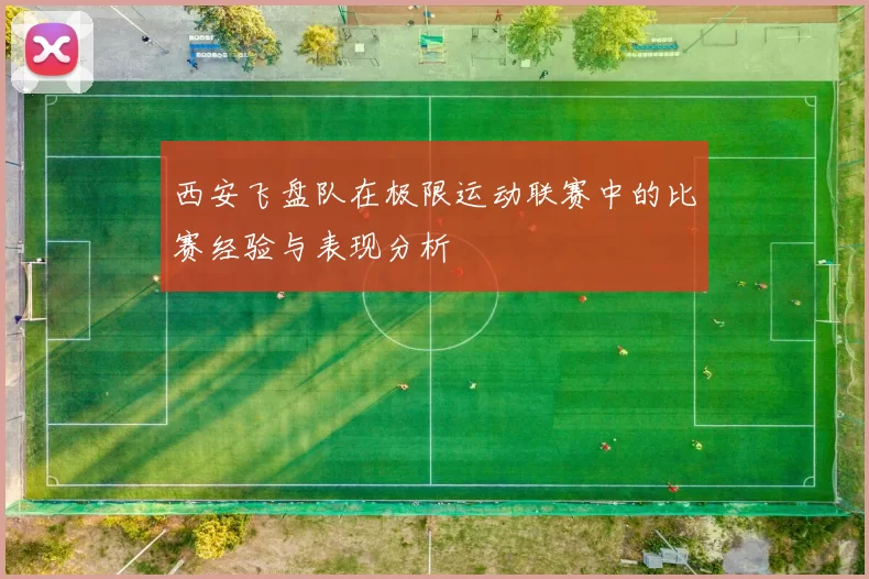 西安飞盘队在极限运动联赛中的比赛经验与表现分析