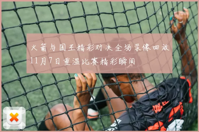 火箭与国王精彩对决全场录像回放11月7日重温比赛精彩瞬间