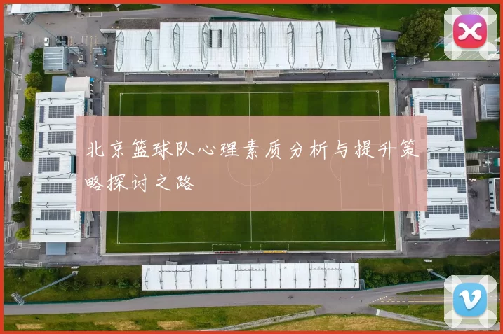 北京篮球队心理素质分析与提升策略探讨之路
