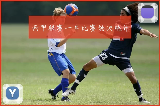 西甲联赛一年比赛场次统计