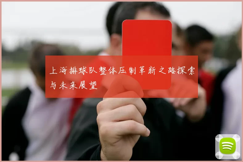 上海排球队整体压制革新之路探索与未来展望