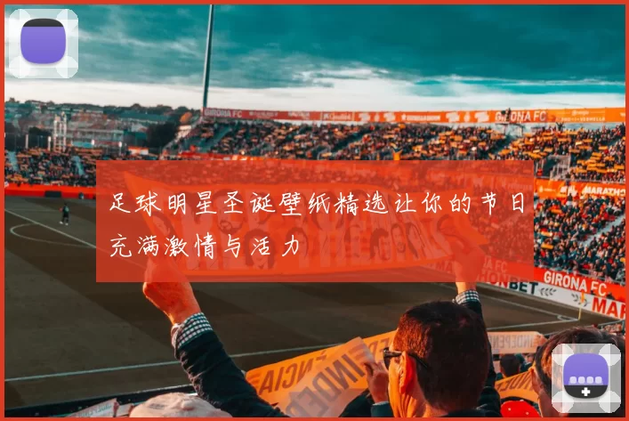 足球明星圣诞壁纸精选让你的节日充满激情与活力