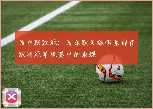 马尔默欧冠：马尔默足球俱乐部在欧洲冠军联赛中的表现