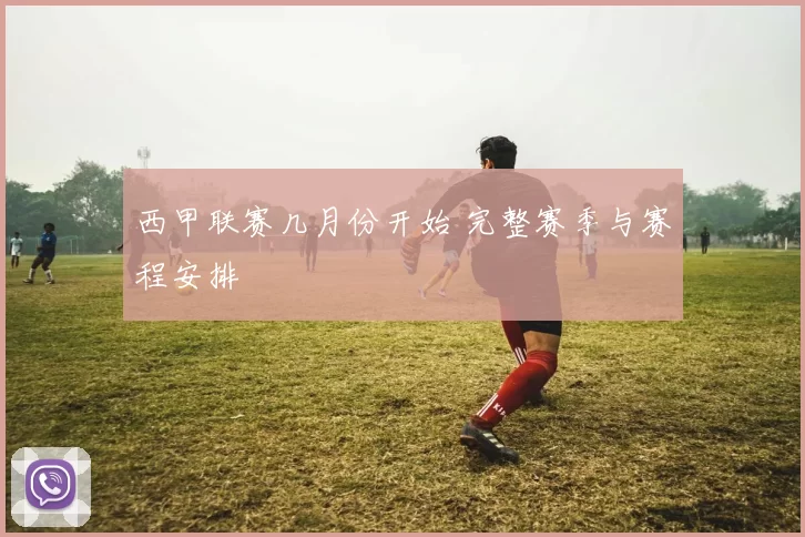 西甲联赛几月份开始 完整赛季与赛程安排