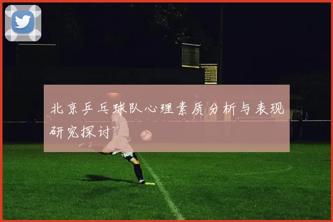 北京乒乓球队心理素质分析与表现研究探讨