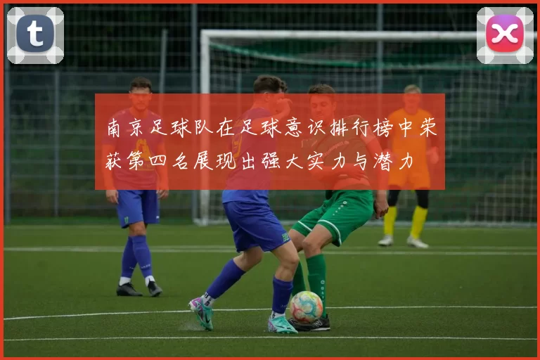 南京足球队在足球意识排行榜中荣获第四名展现出强大实力与潜力