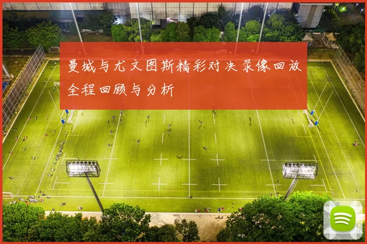 曼城与尤文图斯精彩对决录像回放全程回顾与分析