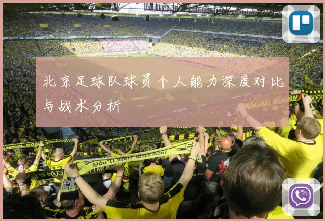 北京足球队球员个人能力深度对比与战术分析