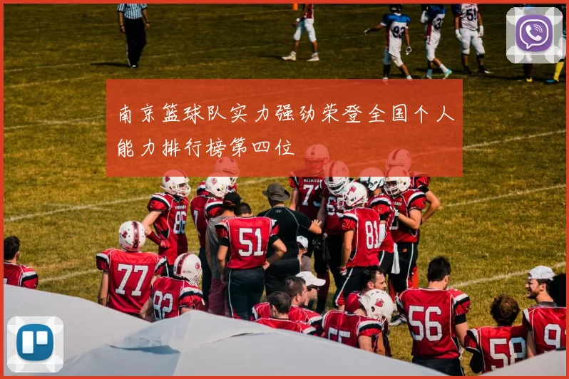 南京篮球队实力强劲荣登全国个人能力排行榜第四位