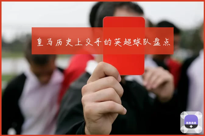 皇马历史上交手的英超球队盘点