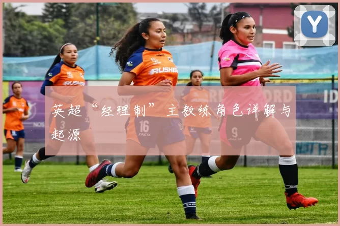 英超“经理制”主教练角色详解与起源