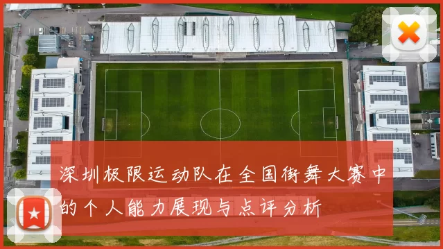 深圳极限运动队在全国街舞大赛中的个人能力展现与点评分析