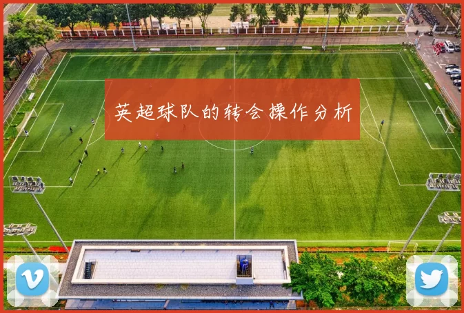 英超球队的转会操作分析