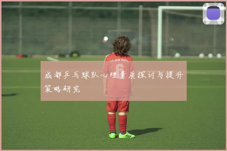 成都乒乓球队心理素质探讨与提升策略研究