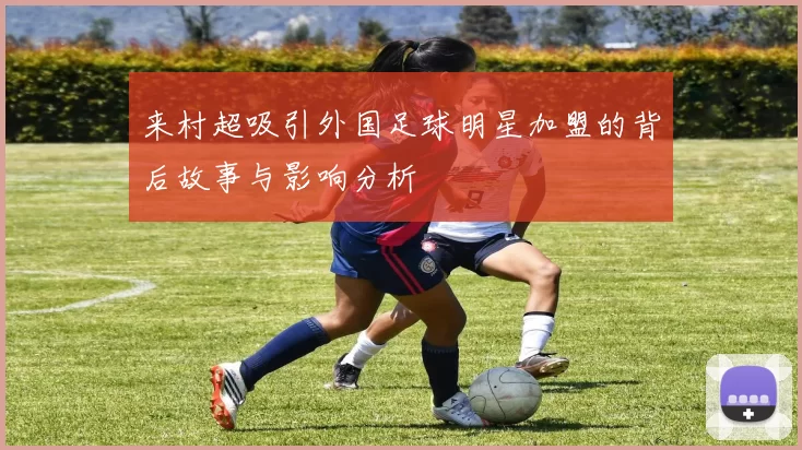 来村超吸引外国足球明星加盟的背后故事与影响分析