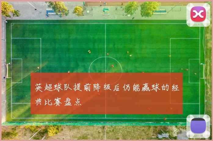 英超球队提前降级后仍能赢球的经典比赛盘点