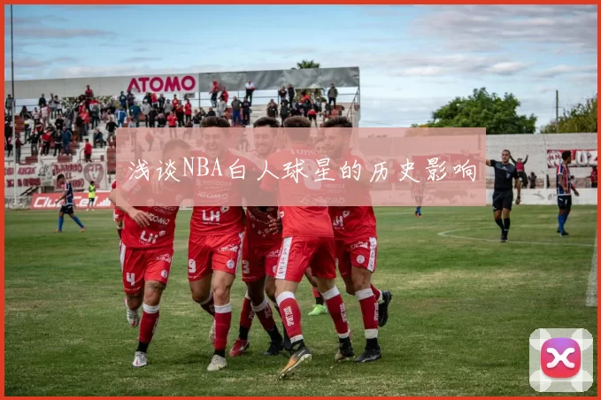 浅谈NBA白人球星的历史影响