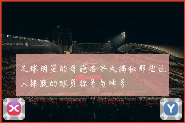 足球明星的奇葩名字大揭秘那些让人捧腹的球员称号与绰号