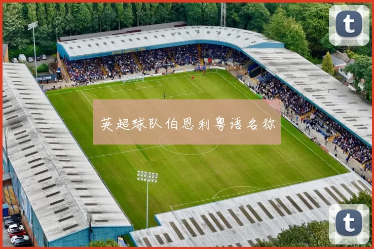 英超球队伯恩利粤语名称