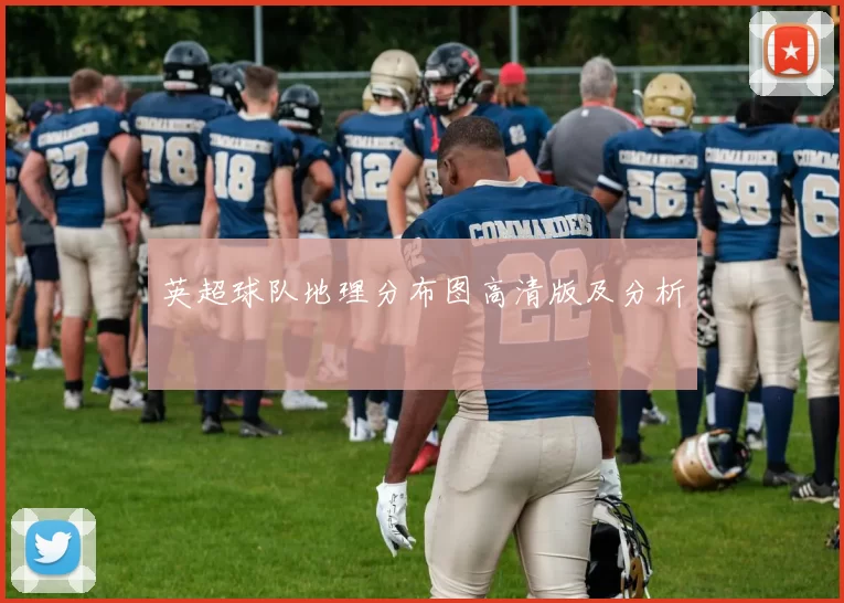 英超球队地理分布图高清版及分析