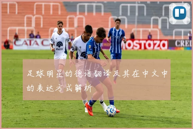 足球明星的德语翻译及其在中文中的表达方式解析