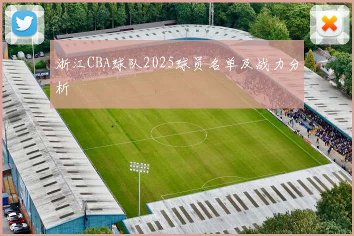 浙江CBA球队2025球员名单及战力分析