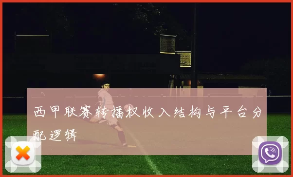 西甲联赛转播权收入结构与平台分配逻辑