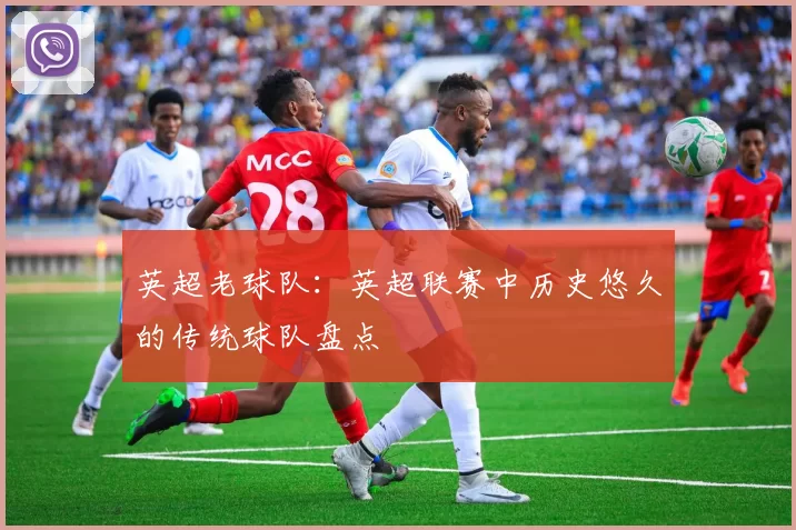 英超老球队：英超联赛中历史悠久的传统球队盘点