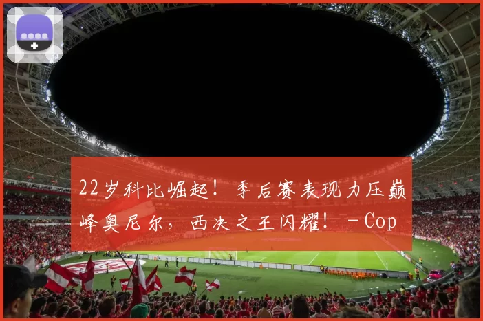 22岁科比崛起！季后赛表现力压巅峰奥尼尔，西决之王闪耀！ - Copy (5)