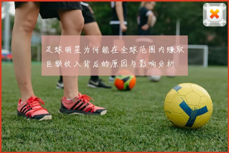 足球明星为何能在全球范围内赚取巨额收入背后的原因与影响分析