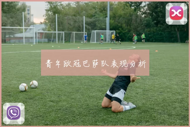 青年欧冠巴萨队表现分析