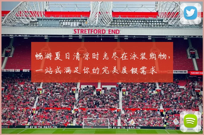 畅游夏日清凉时光尽在泳装购物，一站式满足你的完美度假需求