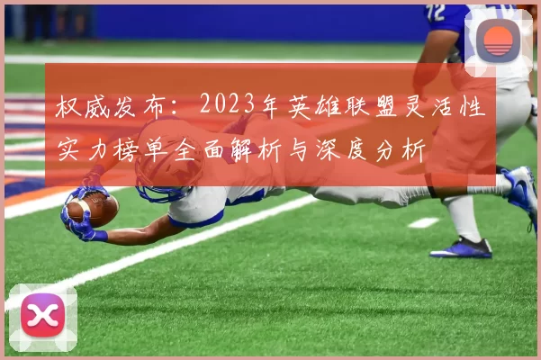 权威发布：2023年英雄联盟灵活性实力榜单全面解析与深度分析