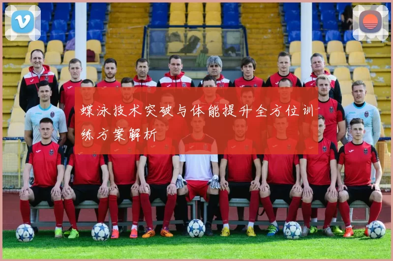 蝶泳技术突破与体能提升全方位训练方案解析