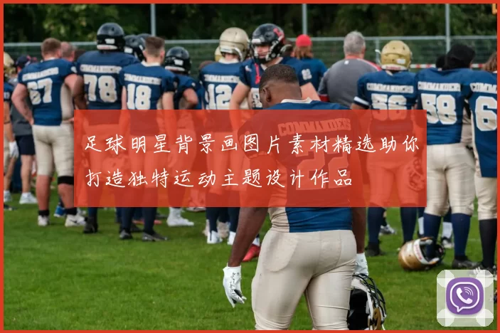 足球明星背景画图片素材精选助你打造独特运动主题设计作品