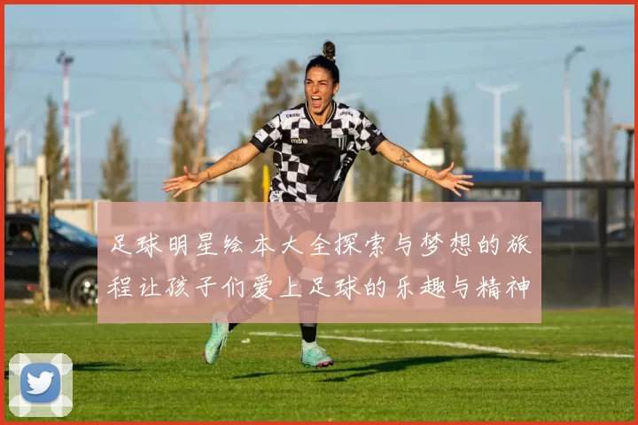 足球明星绘本大全探索与梦想的旅程让孩子们爱上足球的乐趣与精神