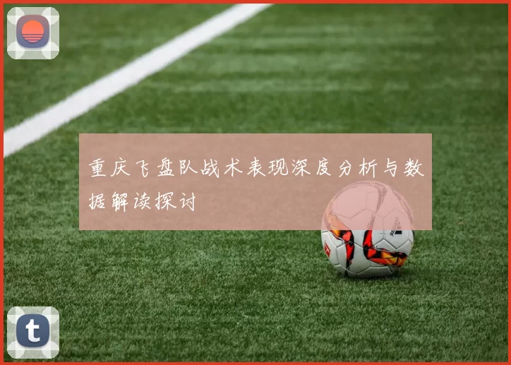 重庆飞盘队战术表现深度分析与数据解读探讨
